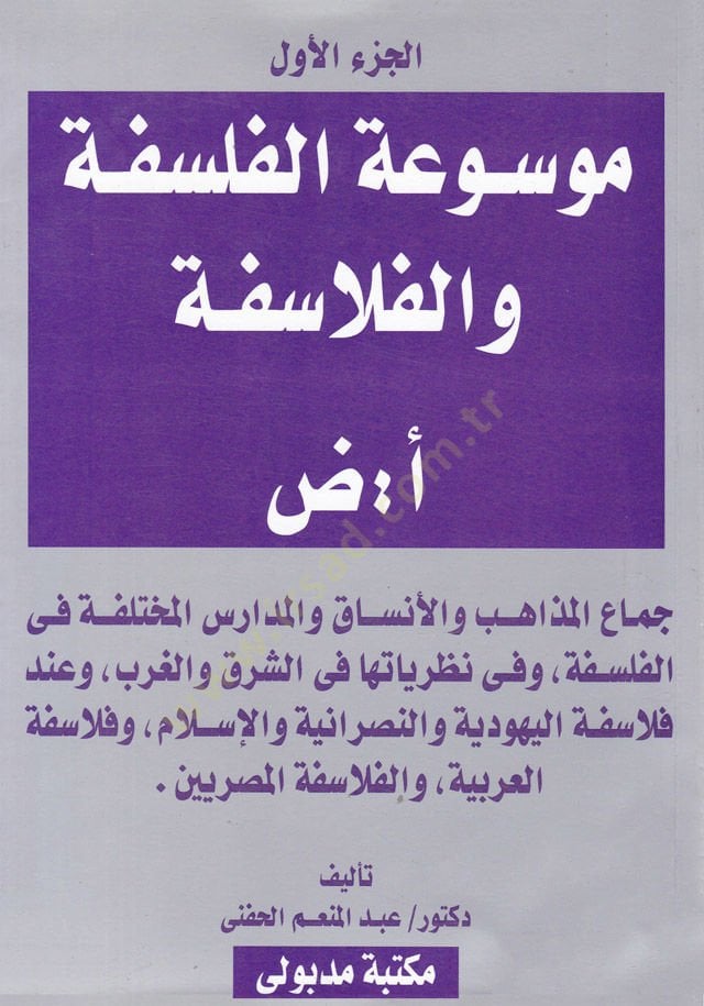 Mevsuatül-Felsefe vel-Felasife  - موسوعة الفلسفة والفلاسفة