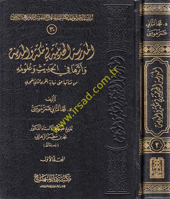 المدرسة الحديثة في مكة والمدينة وصاروها في الحديث وعلميه الحديث وعلومه