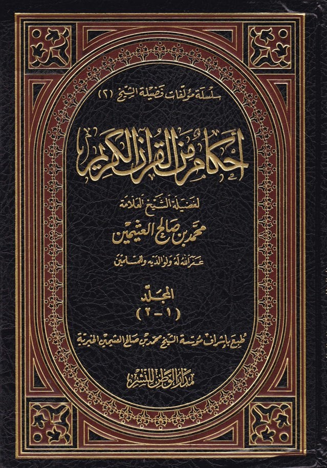 Ahkam minel-Quranil-Quran - تنزيل من القرآن الكريم