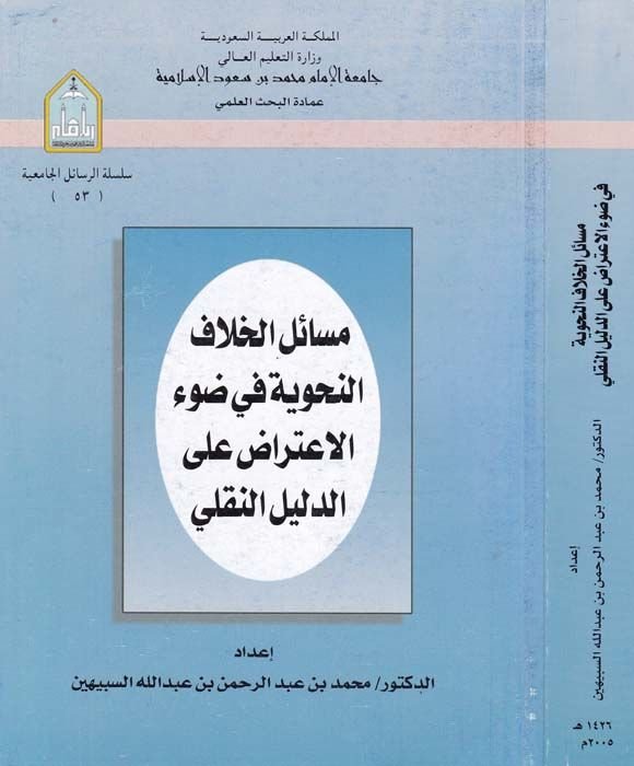 Mesailül-Hilafin-Nahviyye fi Davil-İtiraz alad-Delilin-Nakli - مسائل الخلاف النحوية في ضوء الإعتراض على الدليل النقلي