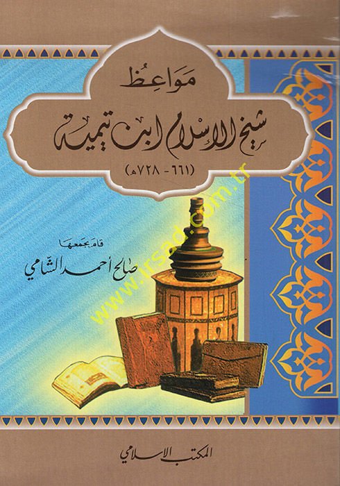 Mevaizü Şeyhul-İslam İbn Teymiyye  - مواعظ شيخ الإسلام أبن تيمية (661-728هـ)