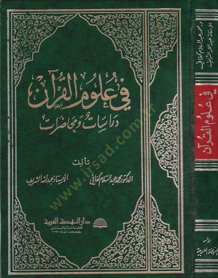 fi Ulumil-Quran Dirasetün ve Muhaderatün - في علوم القرآن دراسات ومحاضرات
