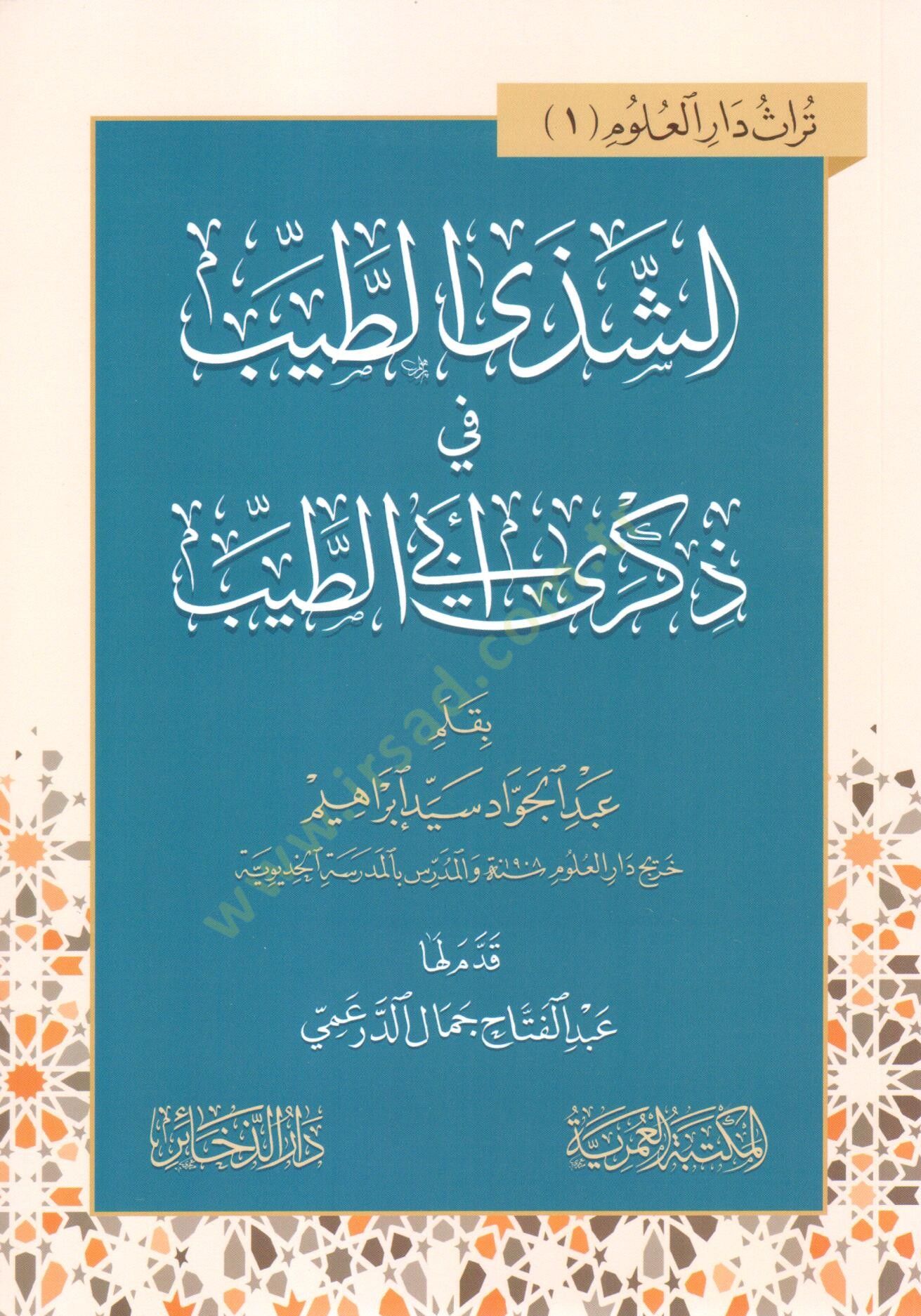 eszeda ettayyib fi zikra ebi ettayyib - الشذى الطيب في ذكرى أبي الطيب