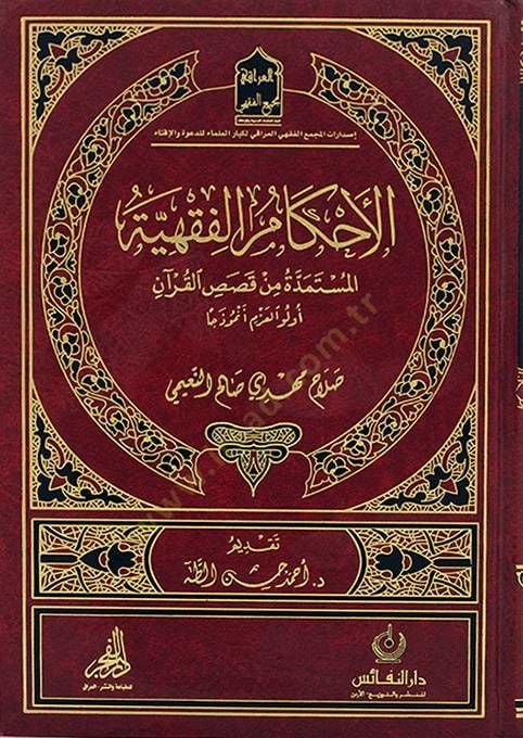 El Ahkamul fiqhıyyetul mustemedde ألف قرآن قصير evlevül azem en muzecen العزم نموذجا
