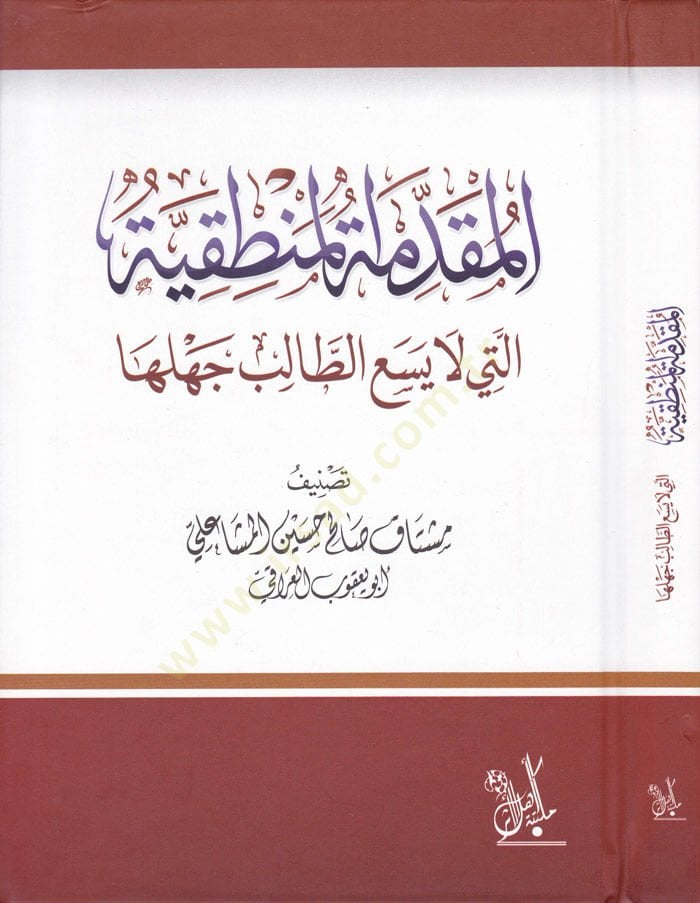 El-Mukaddimetül-Mantıkiyye elleti La Yesa Et-Talib Cehliha - المقدمة المنطقية التي لا يسع الطالب جهلها