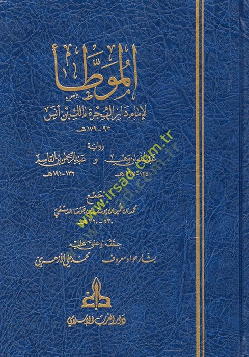 El-Muvatta  - الموطأ رواية عبد الله بن وهب وعبد الرحمن بن القاسم