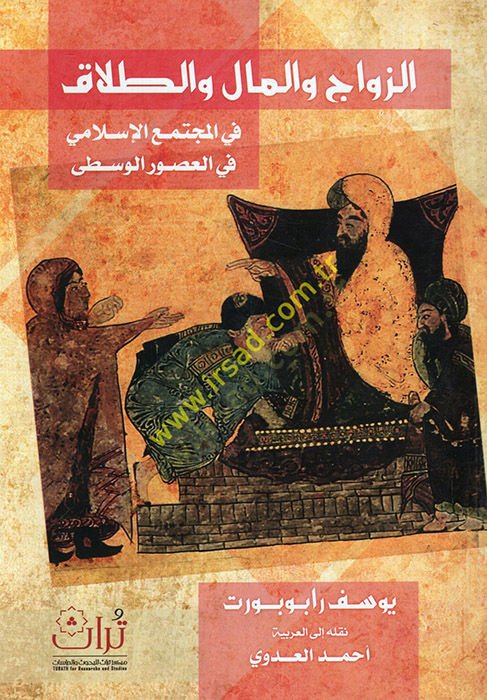 ez-Zevac vel-mal vet-talak vel-müctemaül-Islami fil-usuril-vusta في العصور الوسطى