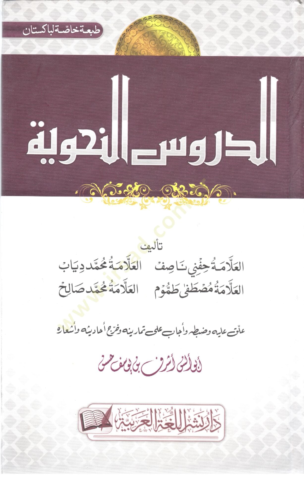 ed Durus en Nahviyye - الدروس النحوية