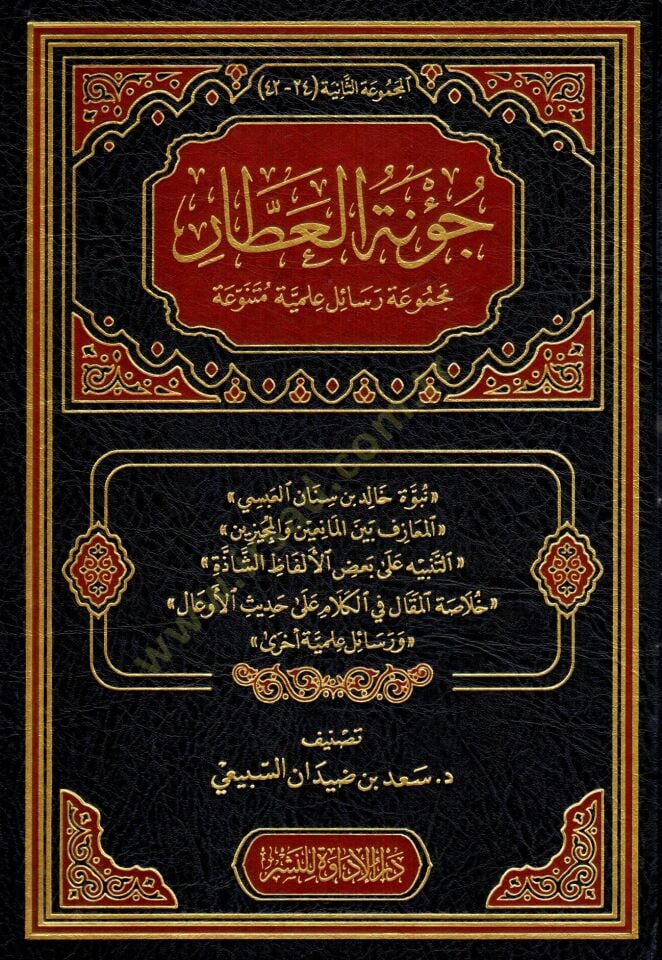 - جؤنة العطار مجموعة رسائل علمية متنوعة