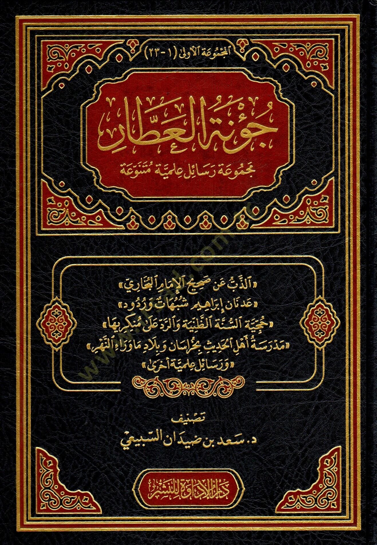 - جؤنة العطار مجموعة رسائل علمية متنوعة