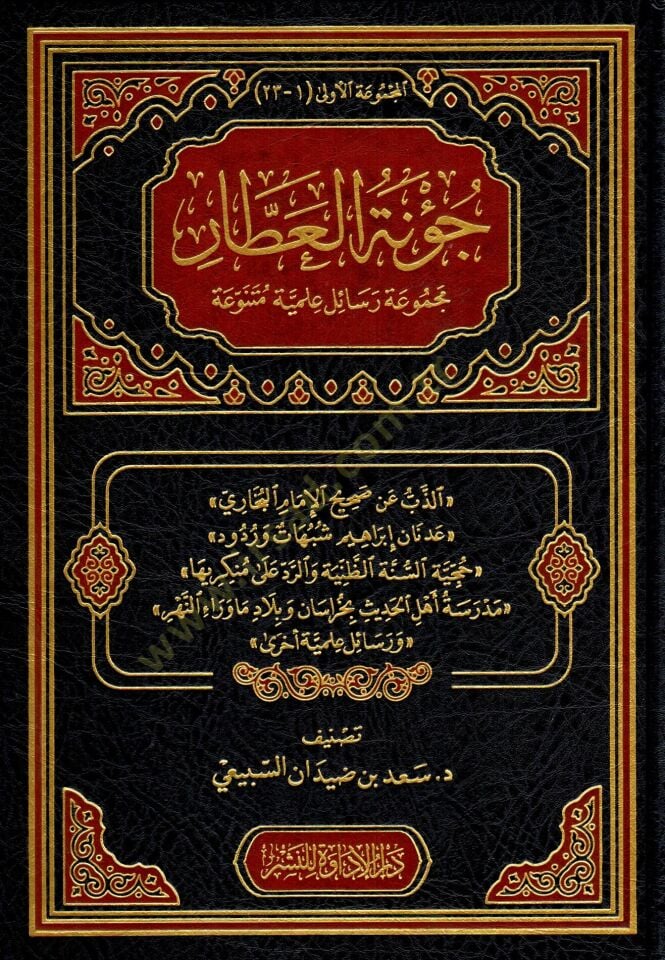 - جؤنة العطار مجموعة رسائل علمية متنوعة