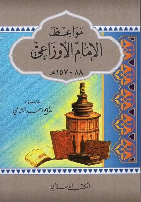 Mevaizül-İmamül-Evzai  - مواعظ الإمام الأوزاعي (88-157هـ)
