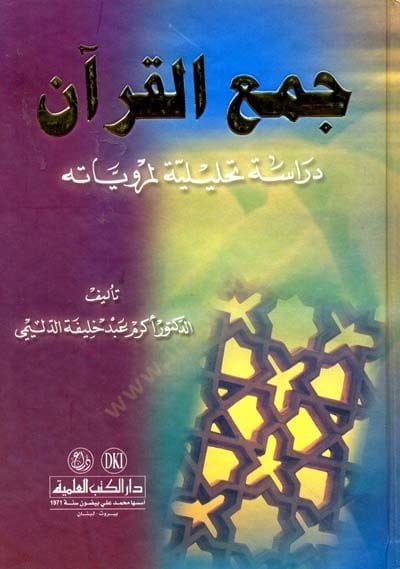 Jamul-Quran Dirase Tahliliyye li-Merviyyatihi - جمع القرآن دراسة تحليلية لمرويته
