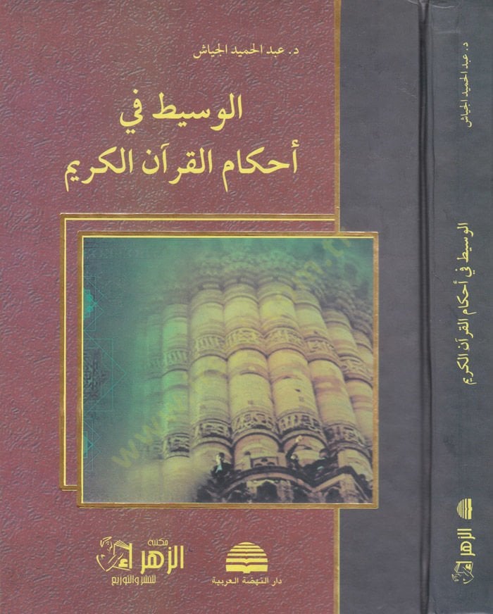 El-Vasit fi Ahkamil-Kuranil-Kerim   - الوسيط في أحكام القرآن