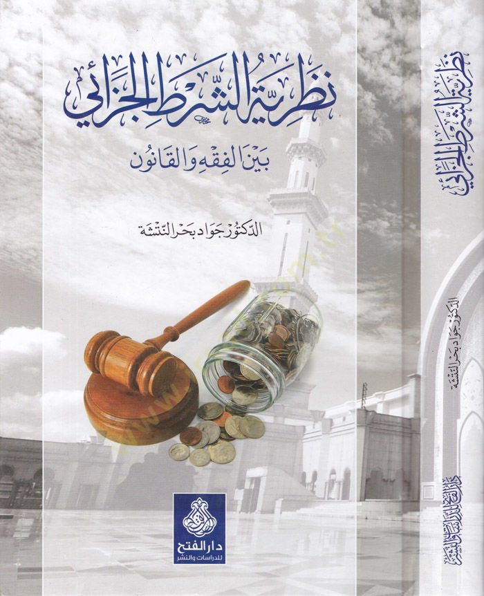 Nazariyyetüş-Şartil-Cezai Beyne Fıkhi vel-Kanun - نظرية الشرط الجزائي بين الفقه والقانون