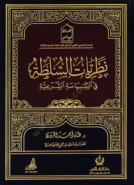 nazriyyatus sulta fis siyasetis şeriyye - نظريات السلطة في السياسة الشرعية