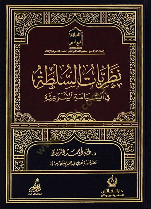 nazriyyatus sulta fis siyasetis şeriyye - نظريات السلطة في السياسة الشرعية