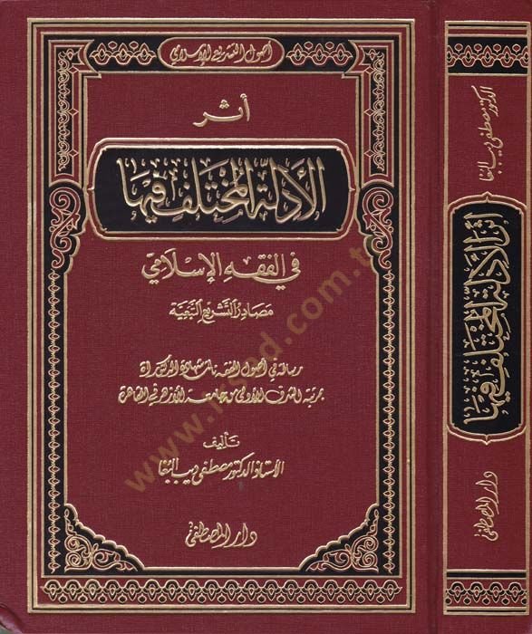 Eserül-Edilletil-Muhtelef fiha fil-Fıkhil-İslami - أثر الأدلة المختلف فيها في الفقه الإسلامي