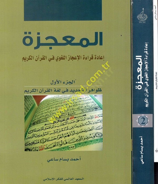 El-Mucize İade Kıraatül-İcazil-Lagvi fil-Kuranil-Kerim - المعجزة إعادة قراءة الإعجاز اللغوي في القرآن الكريم  لغة القرآن الكريم إعجاز أم مجرد عبقرية