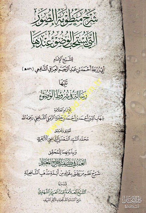 Şerhu manzumetis-uver elleti yahtesibül-vudu anha  - شرح منظومة الصور التي يستحب الوضوء عندها