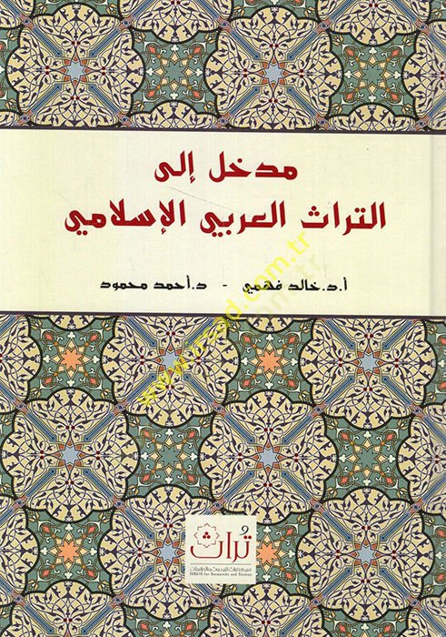Medhal ilet-türasil-Arabiyyil-Islami - مدخل الى التراث العربي الإسلامي
