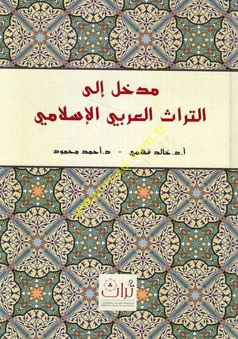 Medhal ilet-türasil-Arabiyyil-Islami - مدخل الى التراث العربي الإسلامي