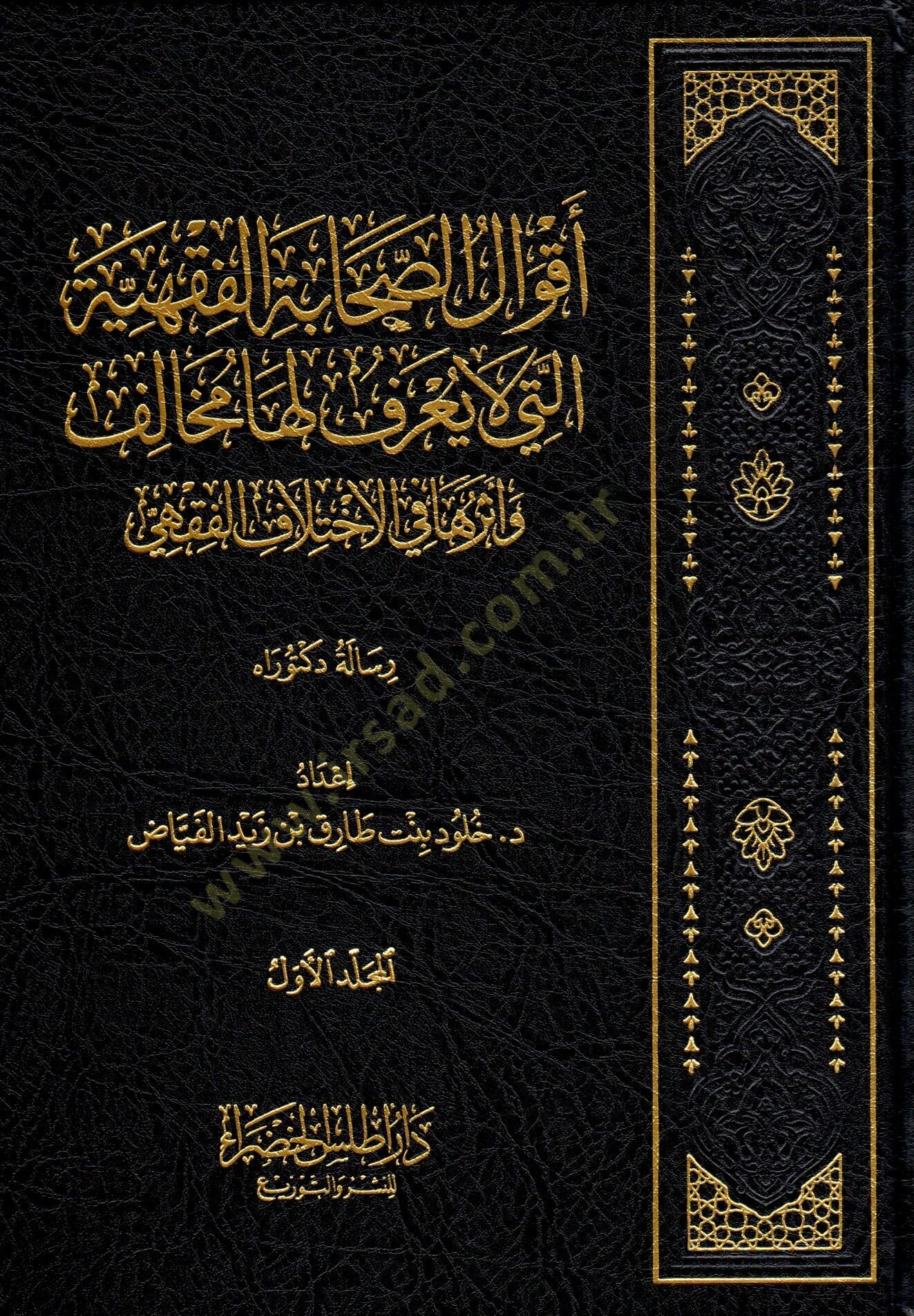 - أقوال الصحابة الفقهية التي لا يعرف لها مخالف وأثرها في الاختلاف الفقهي