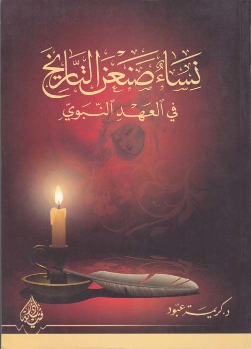 نيساو سنانيت-طارح في العهدين-النبوي-نساء صنع التاريخ في العهد النبوي
