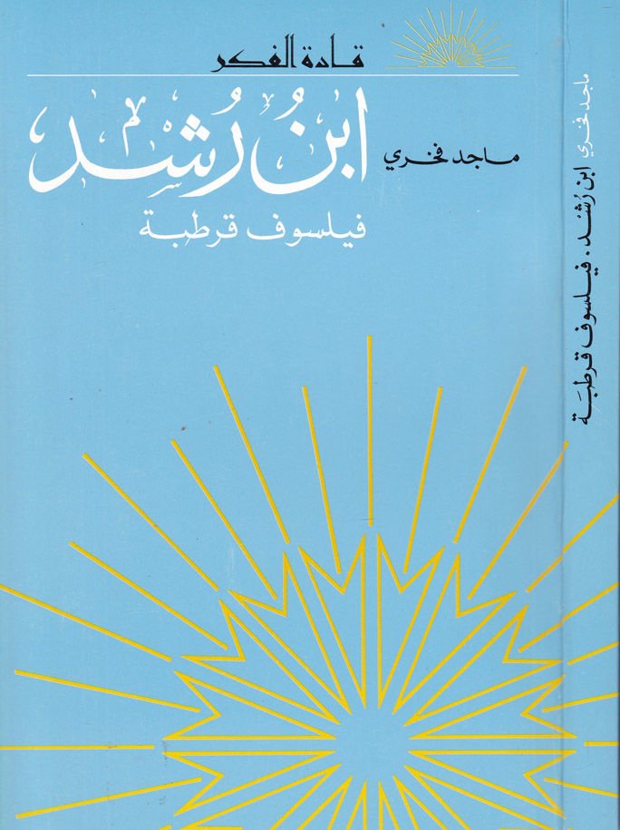 ابن رشد فيلسوف قرطبة - ابن رشد فيلسوف قرطبة