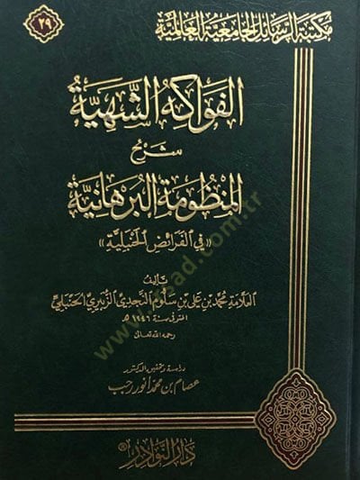 El-Fevakihüş-Şehiyye Şerhül-Manzumethyl-Burhaniyye fil-Feraizil-Hanbeliyye شاهد المزيد
