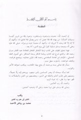 Nüzhetül-Hatıril-Atır Şerhu Kitabi Ravdatin-Nazır ve Cennetül-Menazır - نزهة الخاطر العاطر شرح كتاب روضة الناظر وجنة المناظر
