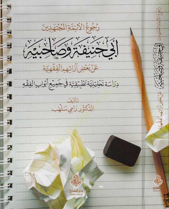 Rucuül-eimmetil-müctehidin Ebi Hanife ve sahibeyhi an bazi araihimil-fıkhiyye  - رجوع الأئمة المجتهدين أبي حنيفة وصاحبيه عن بعض آرائهم الفقهية دراسة تحليلية تطبيقية في جميع أبواب الفقه