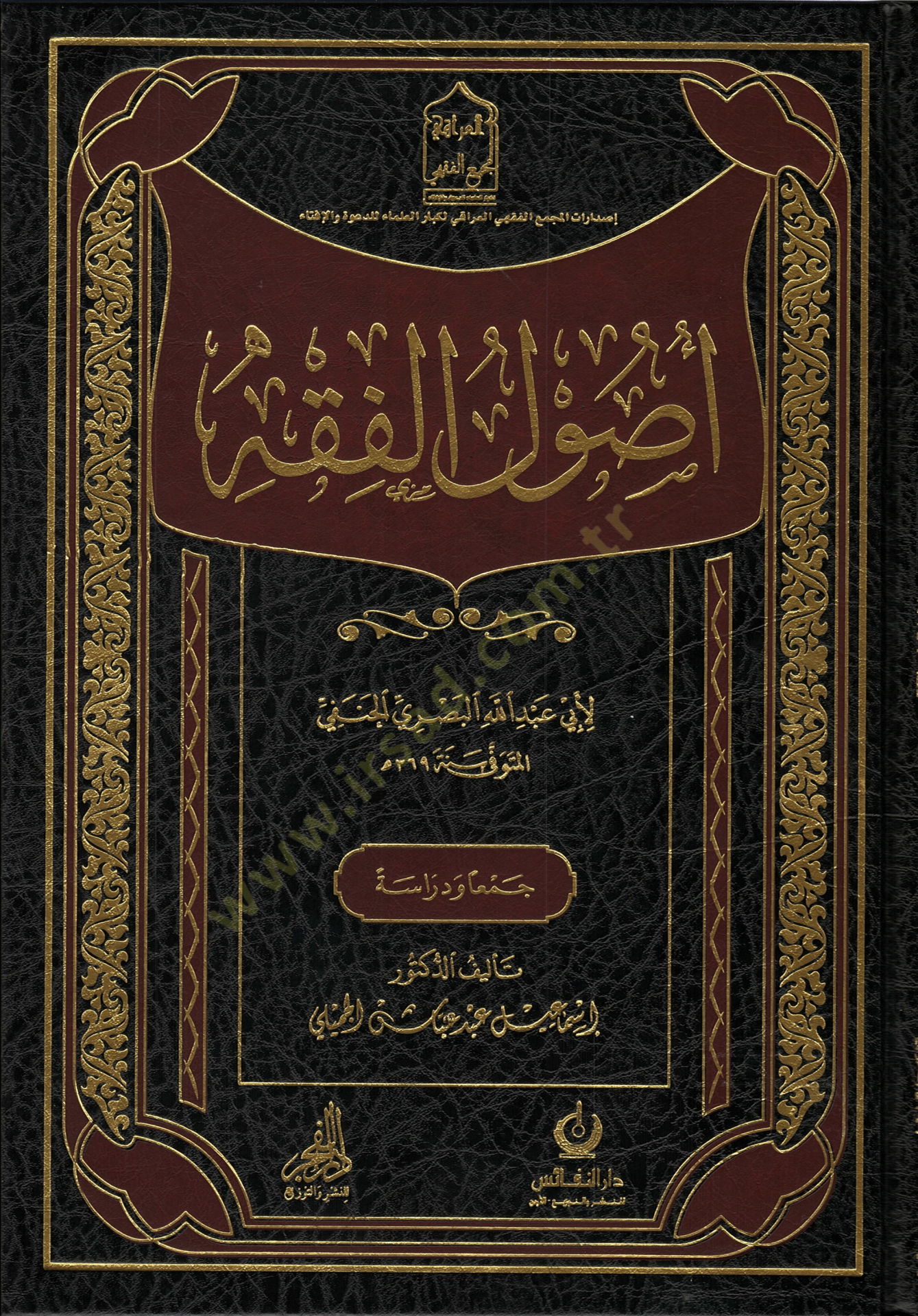 Usulul fıkh ebi abdillahil basriy el-hanefi - أصول الفقه أبي عبد الله البصري الحنفي