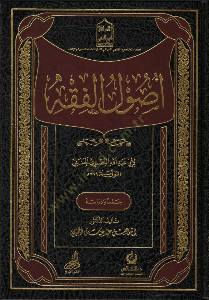 Usulul fıkh ebi abdillahil basriy el-hanefi - أصول الفقه أبي عبد الله البصري الحنفي