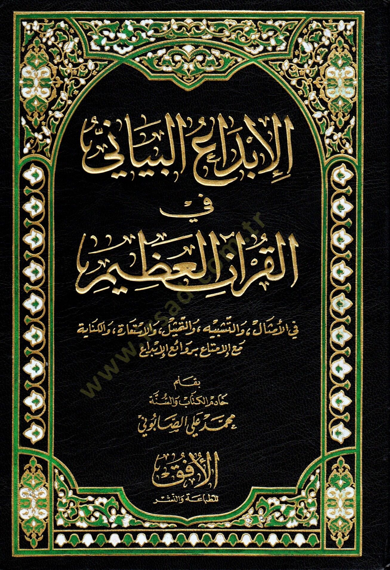 El-İbdaül-Beyani fil-Kuranil-Azim ''fil-Emsal vet-Teşbih vet-Temsil vel-İstiare vel-Kinaye'' - الإبداع البياني في القرآن العظيم '' في الأمثال والتشبيه والتمثيل والأستعارة والكناية ''
