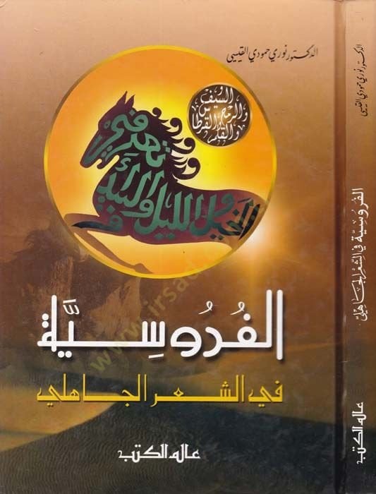 El-Furusiyye fiş-Şiril-Cahili  - الفروسية في الشعر الجاهلي