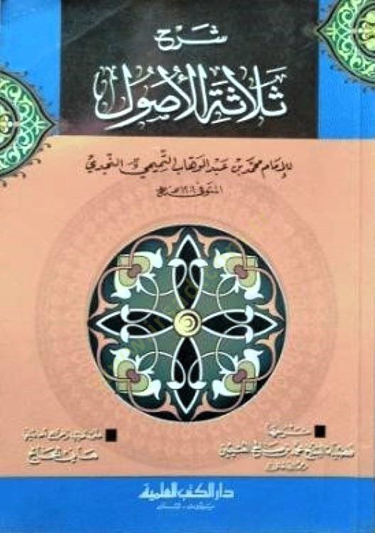 Şerhu Selasetil-Usul - شرح ثلاثة أصول
