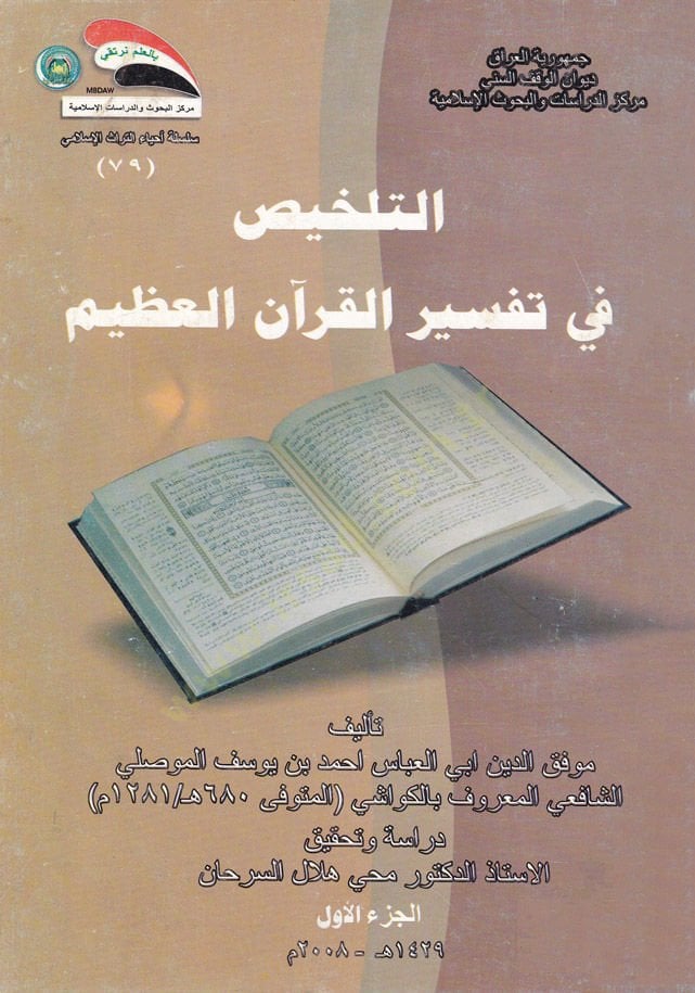 Et-Telhis fi Tefsiril-Kuranil-Azim  - التلخيص في تفسير القرآن العظيم