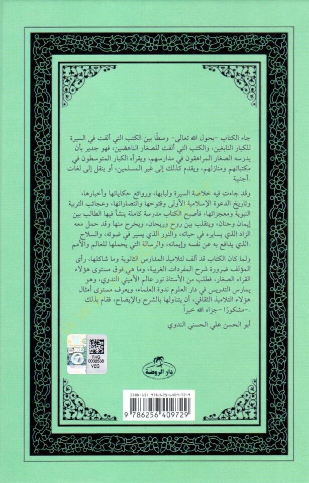 Siretü Hatemin-Nebiyyin  - سيرة خاتم النبيين