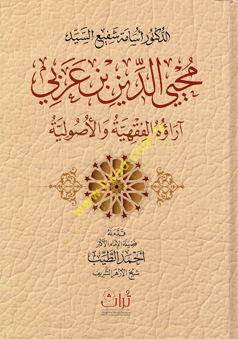 محيي الدين ب. عربي و Araühül-Fıkhiyye vel-Usuliyye
