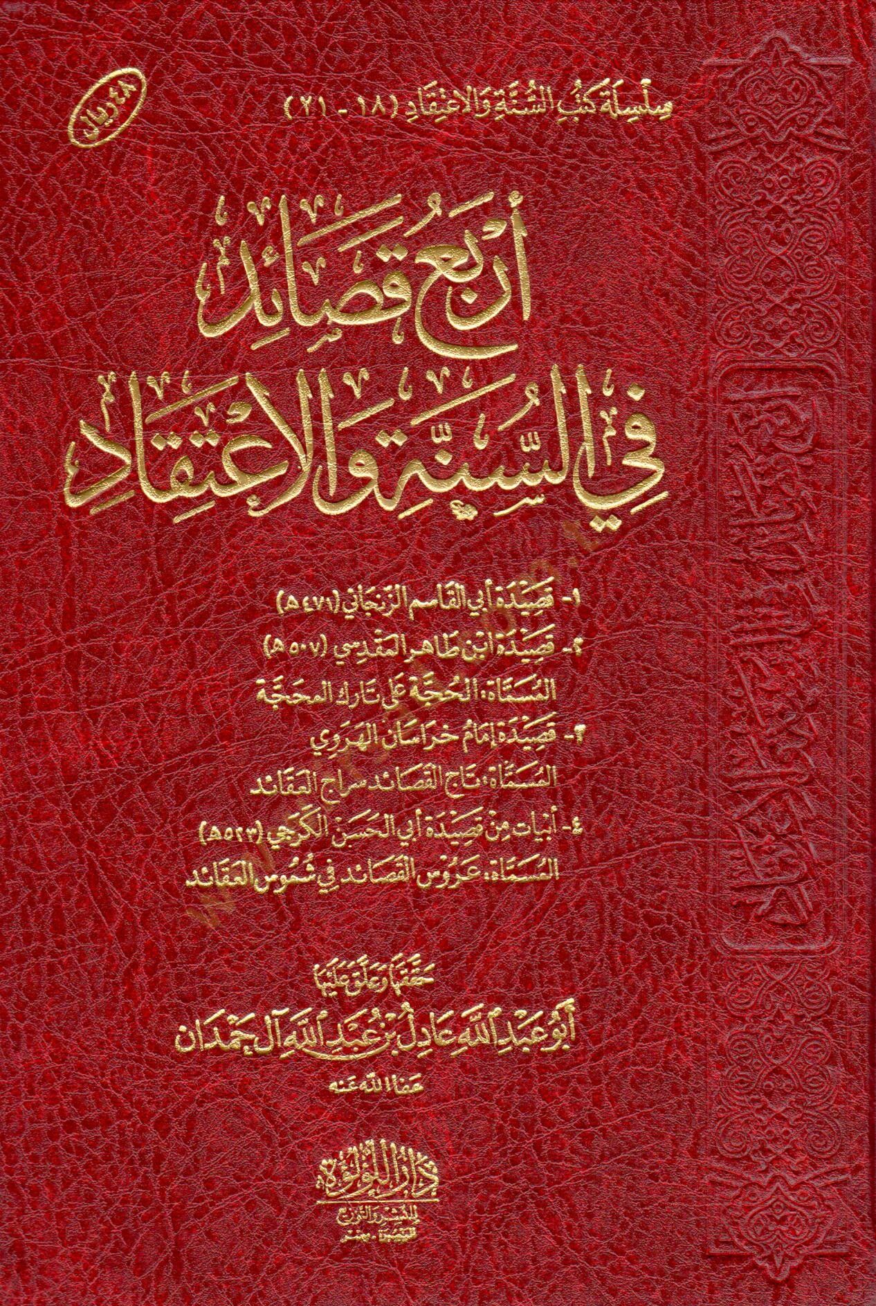 arbau kasayid fi es sunne vel aetikad - أربع قصائد في السنة والاعتقاد