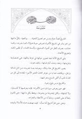 Tarihu İklimil-Cezire El-Feratiyye Hilalul-Asril-Mervani El-Emevi - تاريخ إقليم الجزيرة الفراتية خلال العصر المرواني الأموي 750م - 684 / ه132 - 64