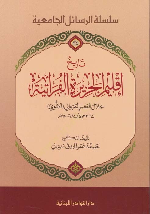 Tarihu İklimil-Cezire El-Feratiyye Hilalul-Asril-Mervani El-Emevi - تاريخ إقليم الجزيرة الفراتية خلال العصر المرواني الأموي 750م - 684 / ه132 - 64