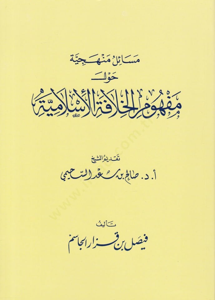 Mesailül-Menheciyye havle Mefhumil-Hilafetil-Islamiyye