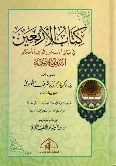 كتاب الأربعين في Mebanil-Islam ve Kavaidil-Ahkam vel-Erbaunen-Neveviyye حكم الأربعون النووية