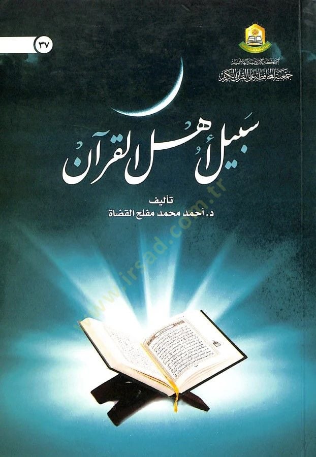 سبيل أهل القرآن - سبيل أهل القرآن