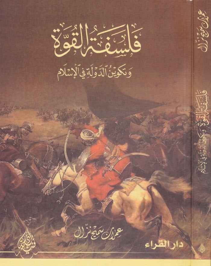 Felsefetül-Kuvve ve Tekvinüd-Devle fil-İslam  - فلسفة القوة وتكوين الدولة في الإسلام