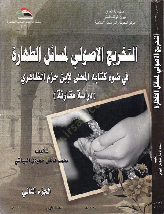 Et-Tahricul-Usuli li-Mesailit-Tahare fi Davi Kitabihil-Mahalli li-Ibn Hazm Ez-Zahiri كتابه المحلى لابن حزم الظاهري