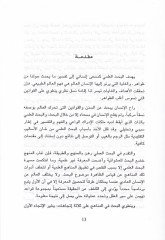 El-Medhal ila Menahicil-Bahsil-İlmi  - المدخل إلى مناهج البحث العلمي