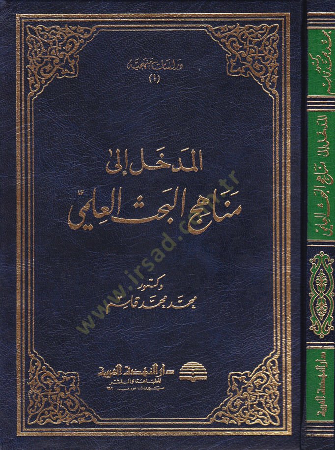 El-Medhal ila Menahicil-Bahsil-İlmi  - المدخل إلى مناهج البحث العلمي